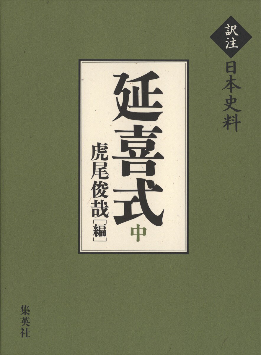 延喜式(中) （訳注日本史料） [ 虎尾 俊哉 ]