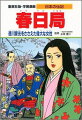 乳母として三代将軍・家光を育てた春日局は、徳川家康の信任あつく、江戸城に権勢をふるいました。マンガで学ぼう、才女の生涯！ＮＨＫテレビ’８９大河ドラマ放映！