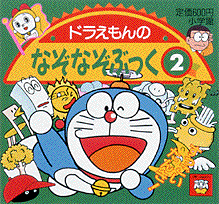 ドラえもんのなぞなぞぶっく（2） （ピギー・ファミリー・シリーズ）のサムネイル