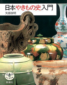 日本やきもの史入門