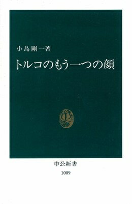 トルコのもう一つの顔 （中公新書） [ 小島剛一 ]