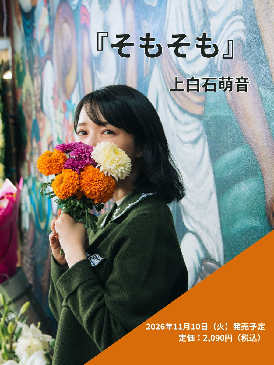 そもそも [ 上白石 萌音 ]