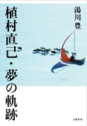 植村直己・夢の軌跡