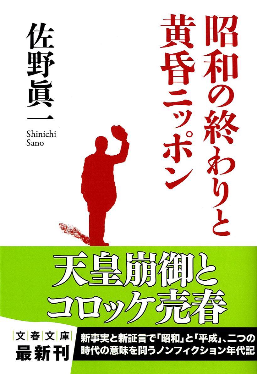 昭和の終わりと黄昏ニッポン