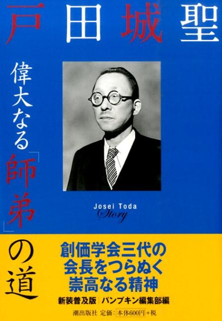 戸田城聖新装普及版 偉大なる「師弟」の道 [ 『パンプキン』編集部 ]