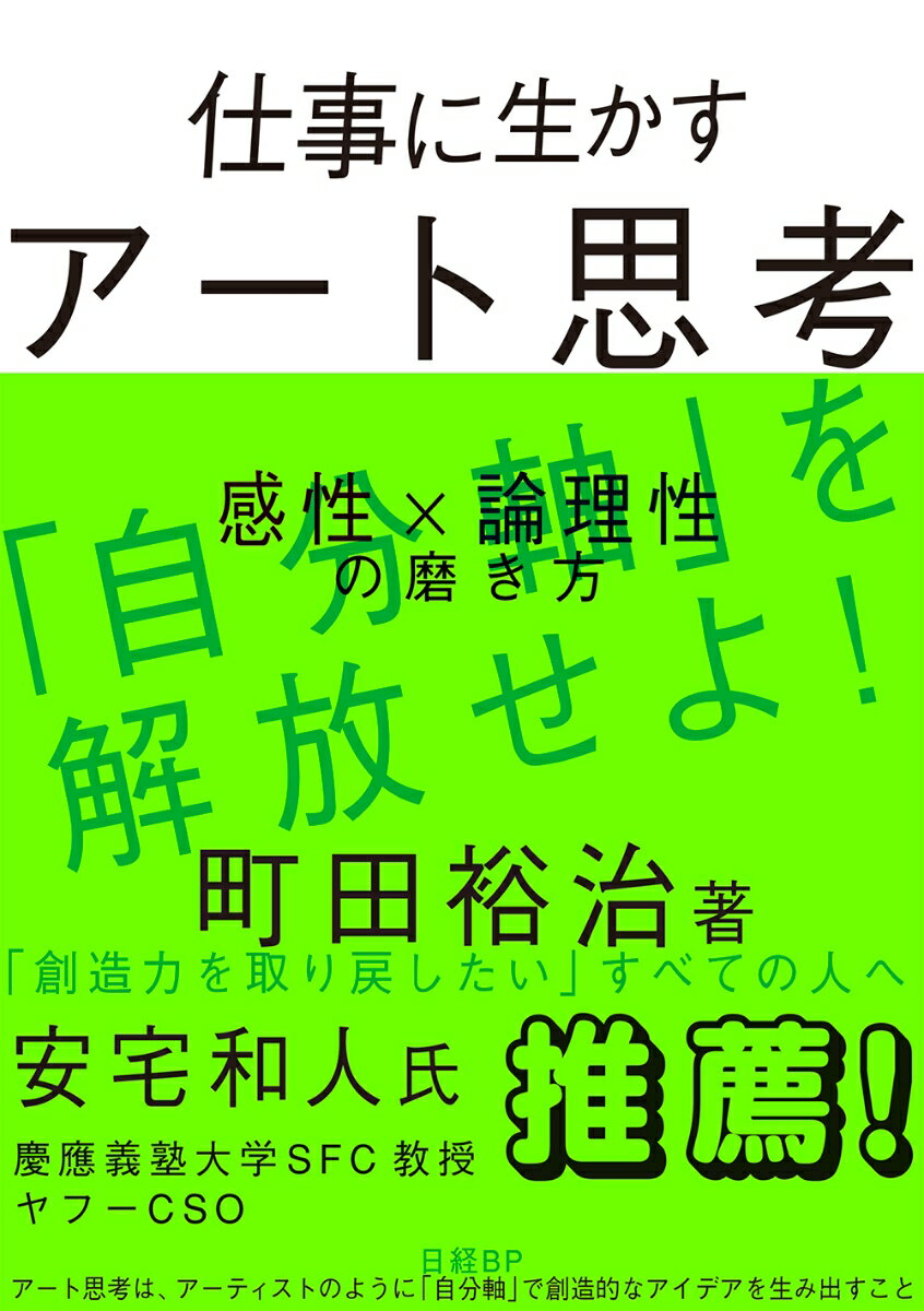 仕事に生かすアート思考 感性×論理性の磨き方 町田 裕治