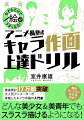 大人気アニメーターが考案したキャラ作画の入門書。１ヵ月分３１項目の見本をなぞるだけで、作画レベルの上達が実感できる！学ぶのは顔と全身のポイントだけ。シンプルな素体から着衣まで、このポイントを知るだけで理解できる！男女の描き分けは２つのコツをマスターするだけで簡単に表現できる！