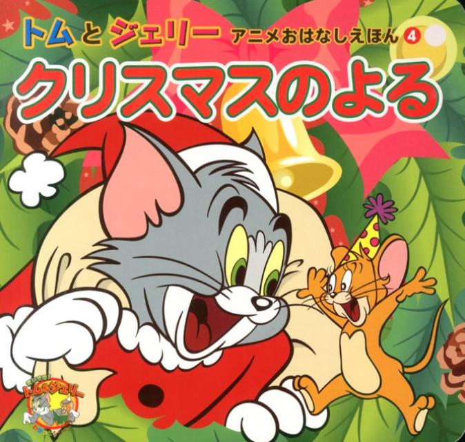 クリスマスのよる