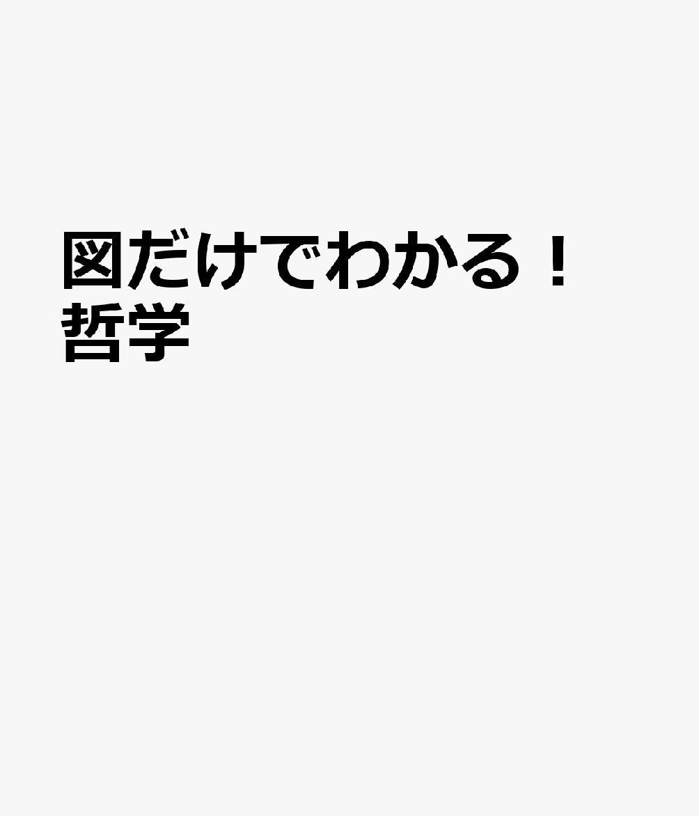 図だけでわかる！ 哲学