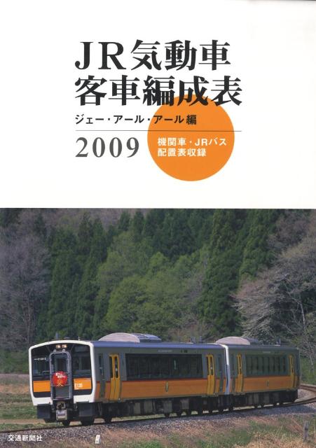 JR気動車客車編成表（2009）