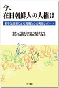 今 在日朝鮮人の人権は 若手法律家による現場からの実践レポート 朝鮮大学校政治経済学部法律学科創設20周年記念誌刊行委員会