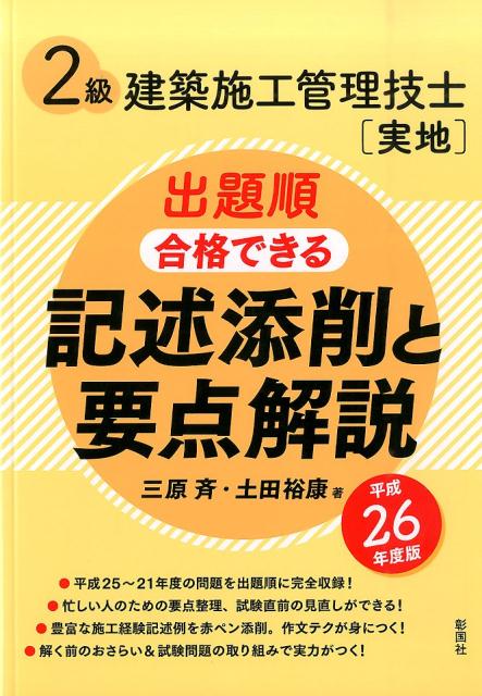 2級建築施工管理技士「実地」出題順合格できる記述添削と要点解説（平成26年度版） [ 三原斉 ]