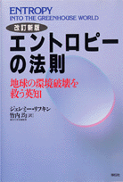 エントロピーの法則改訂新版