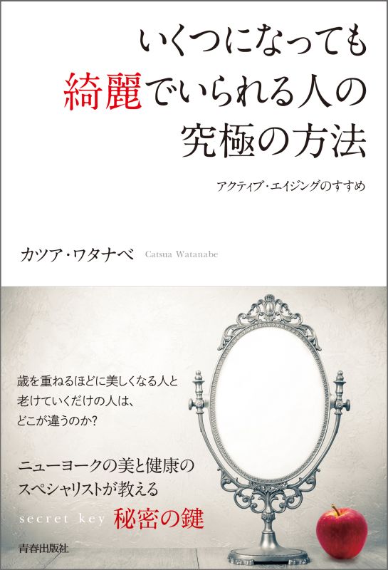 歳を重ねるほどに美しくなる人と老けていくだけの人は、どこが違うのか？ニューヨークの美と健康のスペシャリストが教えるｓｅｃｒｅｔ　ｋｅｙ秘密の鍵。