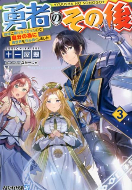 勇者のその後（3） 地球に帰れなくなったので自分の為に異世界を住み良く （アルファライト文庫） [ 十一屋翠 ]