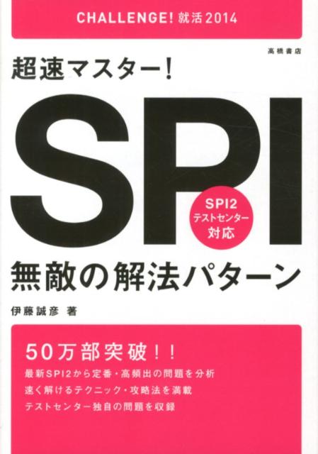 超速マスター！SPI無敵の解法パターン（〔2014年度版〕）