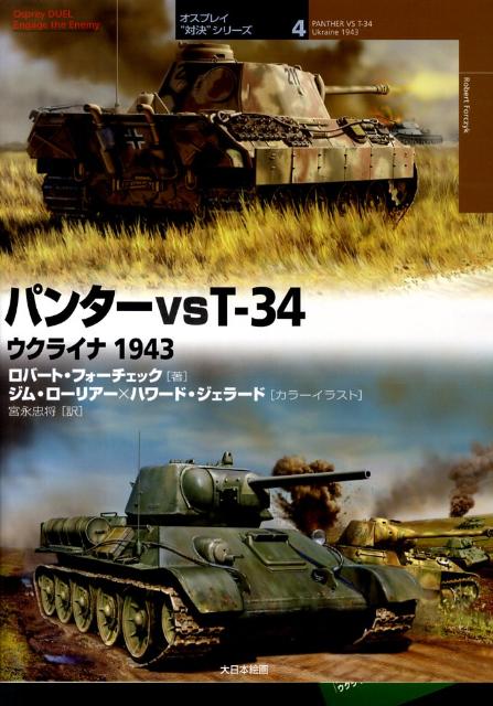 パンターvs　T-34 ウクライナ1943 （オスプレイ“対決”シリーズ） 