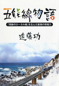 五能線物語 「奇跡のローカル線」を生んだ最強の現場力 [ 遠藤功 ]