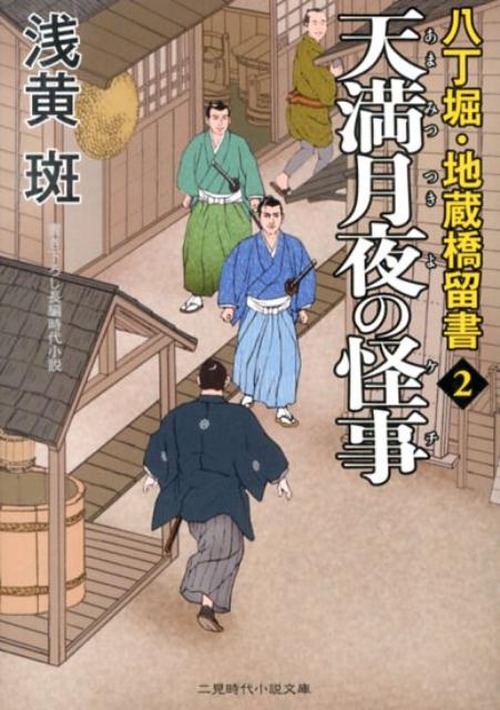 天満月夜の怪事 八丁堀・地蔵橋留書2 （二見時代小説文庫） 