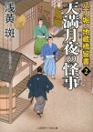 天満月夜の怪事 八丁堀・地蔵橋留書2 （二見時代小説文庫） [ 浅黄斑 ]