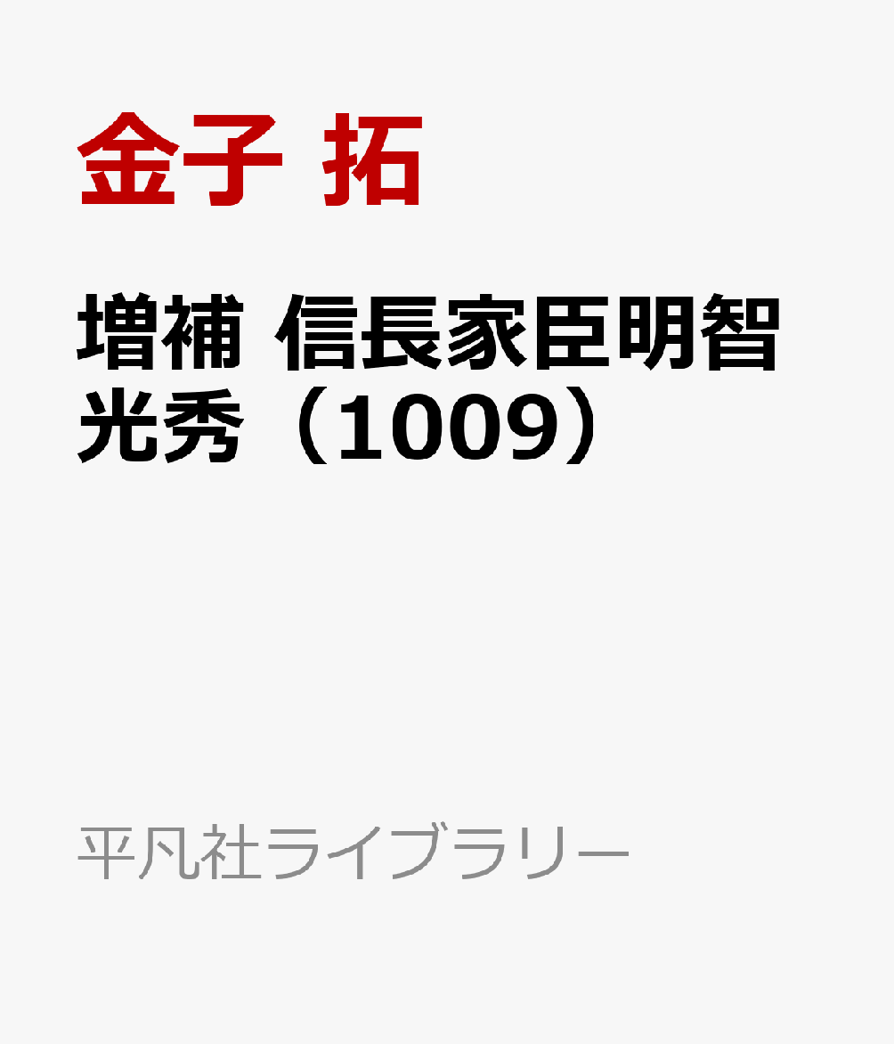 増補 信長家臣明智光秀（1009）