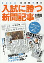 入試に勝つ新聞記事（2023） 社会科＋理科 中学受験用時事問題集 （YOMIURI SPECIAL） 浜学園