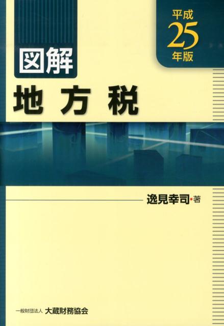 図解地方税（平成25年版）