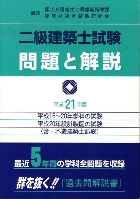 二級建築士試験問題と解説　平成21年版