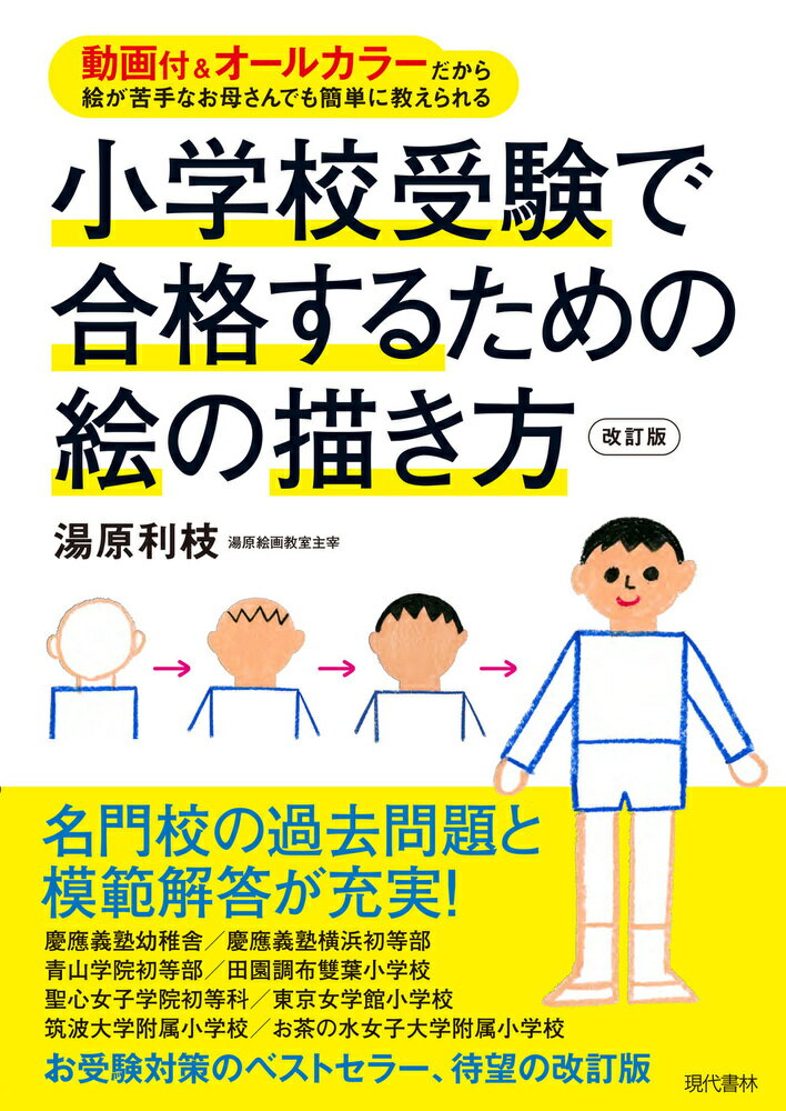 小学校受験で合格するための絵の描き方 動画＆オールカラーだから絵が苦手なお母さんでも簡単に教えられる [ 湯原 利枝 ]