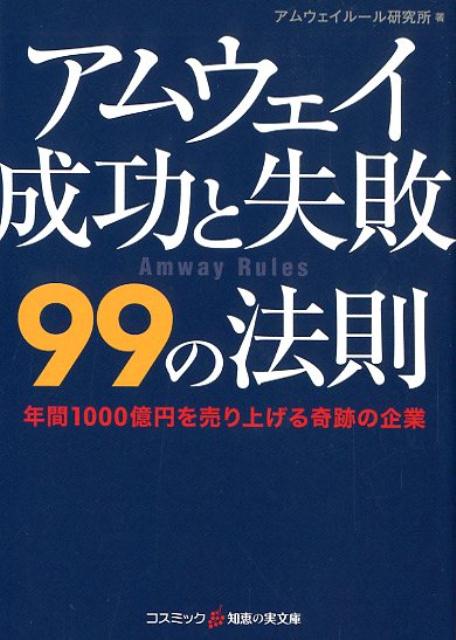 アムウェイ成功と失敗99の法則