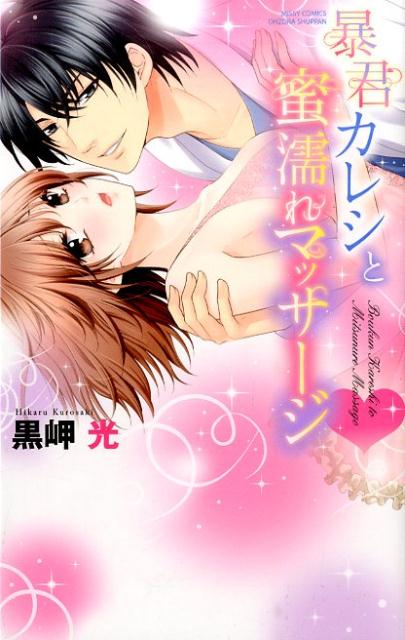 暴君カレシと蜜濡れマッサージ