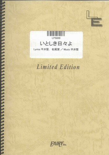 LPS849　いとしき日々よ／平井堅（ピアノ・ソロ譜）