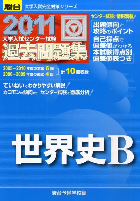 世界史B（2011）
