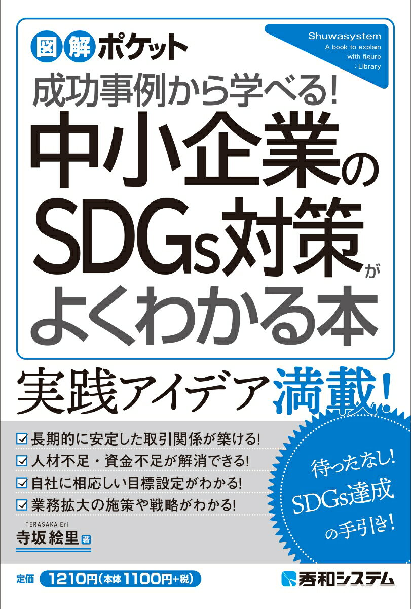 図解ポケット 中小企業のSDGs対策がよくわかる本