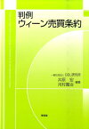 判例ウィーン売買条約 [ 井原宏 ]