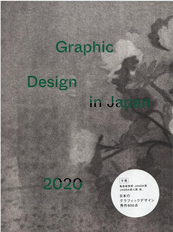 楽天市場】JAGDA年鑑 Graphic design in Japanの通販 楽天市場】JAGDA年鑑 Graphic design in Japanの通販