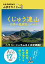 くじゅう連山　四季の絶景登山ルート （別冊noboro 山歩きガイド） 