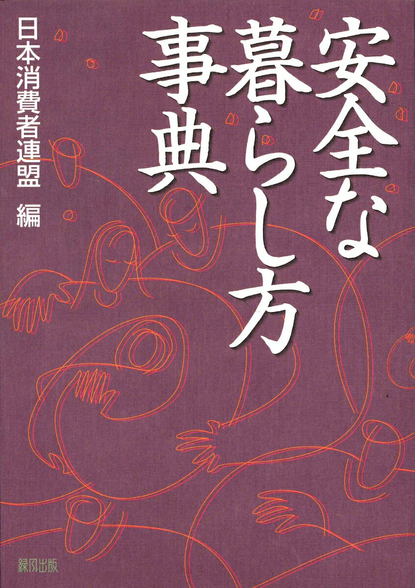 安全な暮らし方事典
