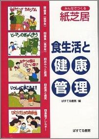 HY＞食生活と健康管理［みんなでつくる紙芝居］