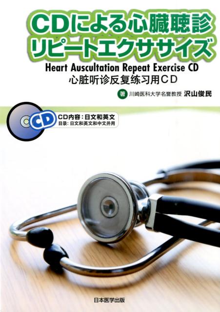 CDによる心臓聴診リピートエクササイズ