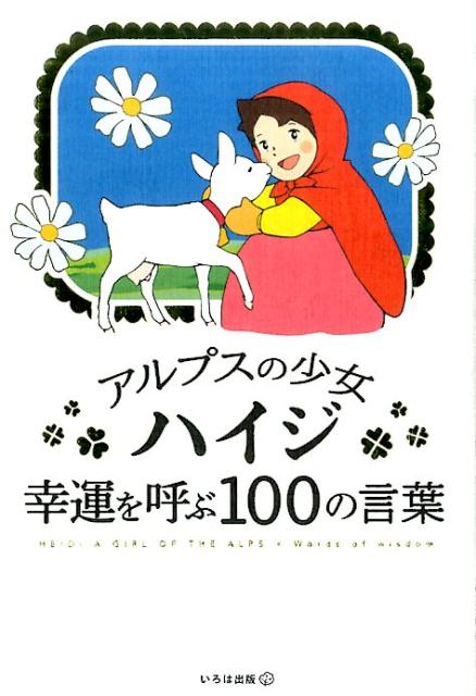 アルプスの少女ハイジ幸運を呼ぶ100の言葉