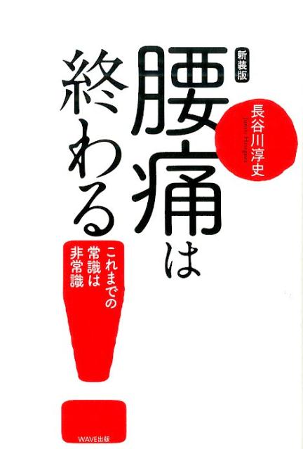 腰痛は終わる！新装版