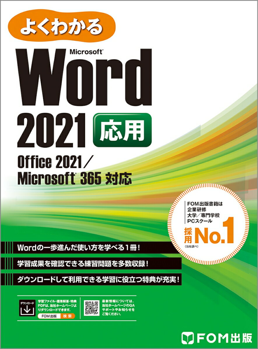 Word 2021 応用 Office 2021/Microsoft 365 対応 （よくわかる） 富士通ラーニングメディア