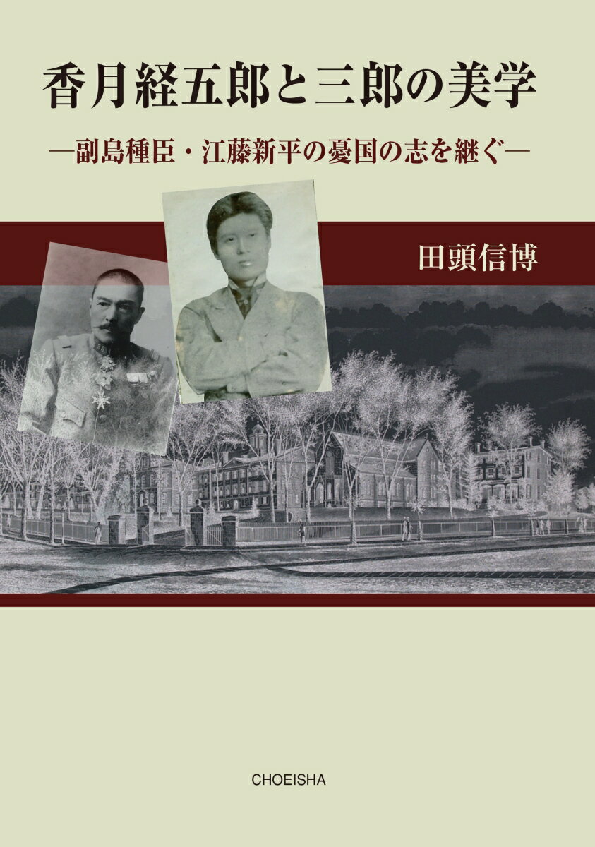 香月経五郎と三郎の美学 副島種臣・江藤新平の憂国の志を継ぐ [ 田頭 信博 ]