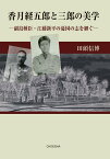 香月経五郎と三郎の美学 副島種臣・江藤新平の憂国の志を継ぐ [ 田頭 信博 ]