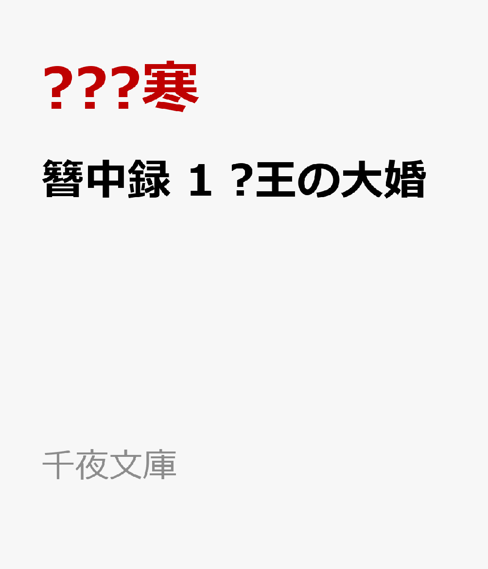 簪中録　1 夔王の大婚