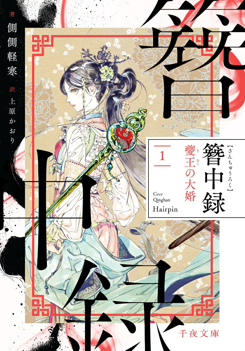 簪中録　1 夔王の大婚