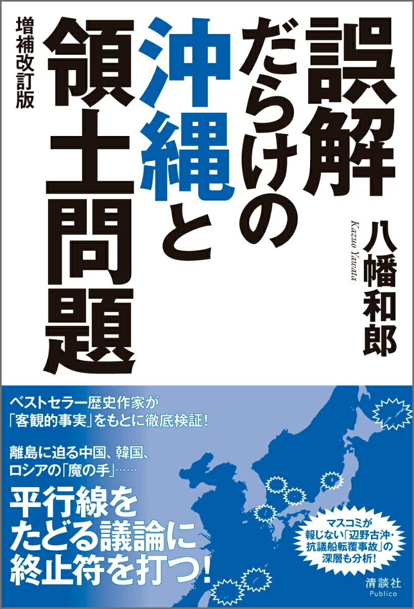誤解だらけの沖縄と領土問題の表紙