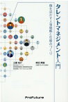 タレントマネジメント入門 個を活かす人事戦略と仕組みづくり [ 柿沼英樹 ]