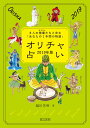 オリチャ占い 2019年版 8人の精霊たちと歩む「あなたの1年間の物語」 越川芳明